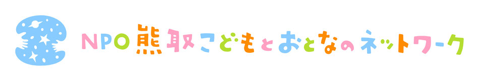 NPO熊取こどもとおとなのネットワーク