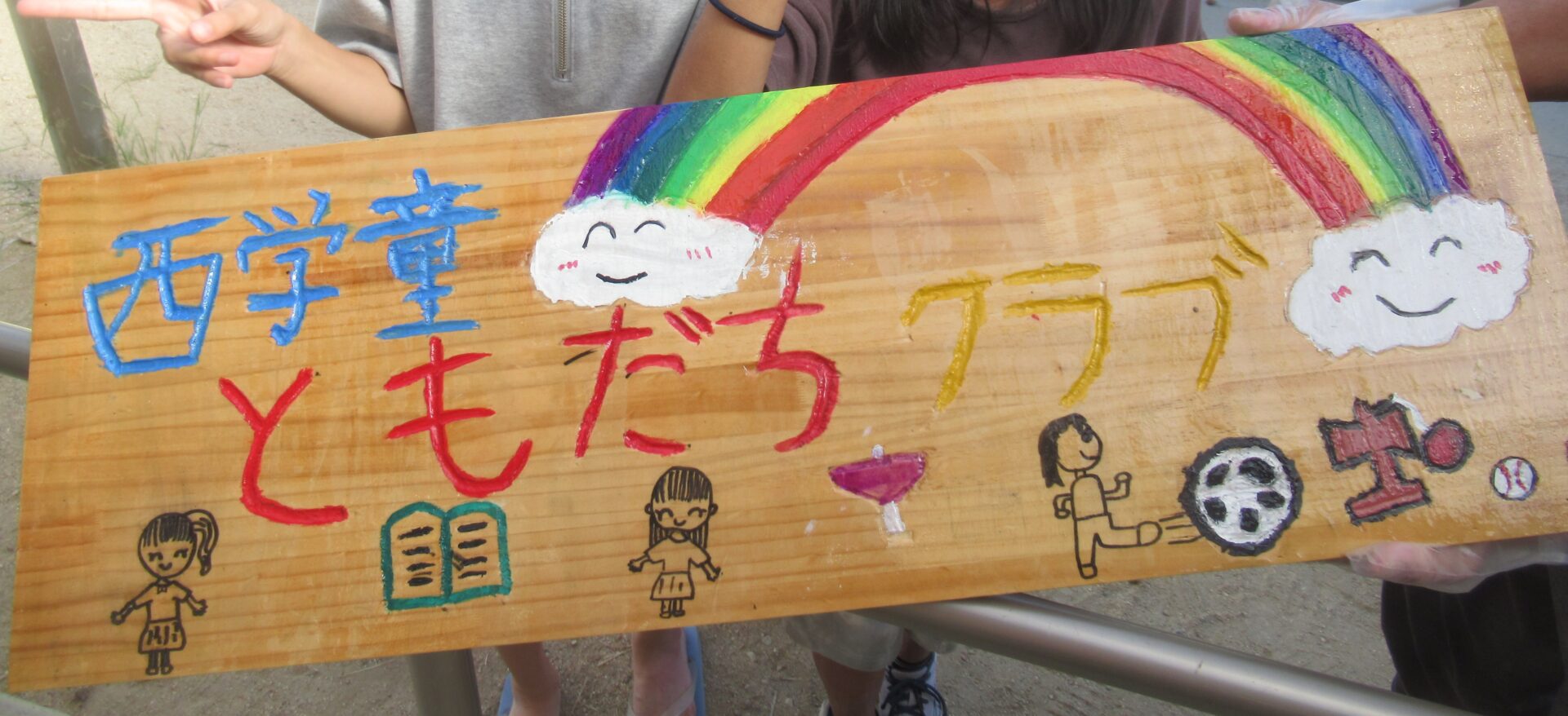 ともだちクラブ かんばん作り - NPO熊取こどもとおとなのネットワーク